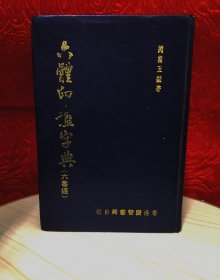 六体印鉴字典 （六书通）