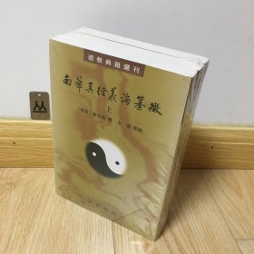 南华真经义海纂微（道教典籍选刊·全3册）