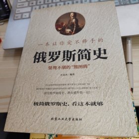 一本让你爱不释手的俄罗斯简史