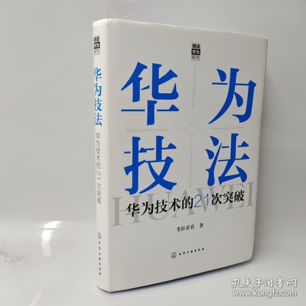 “精读华为”系列--华为技法：华为技术的21次突破