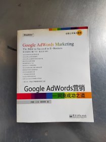 Google AdWords营销：网商成功之道