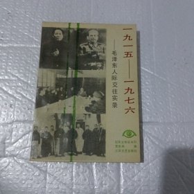 毛泽东人际交往实录