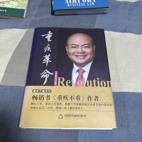 重疾革命（作者丁云生签名本）