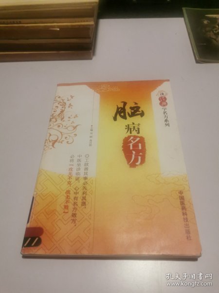 脑病名方