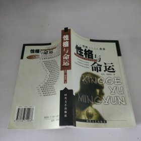 性格与命运