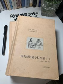 【精装品相佳】海明威短篇小说全集（上下全2册）