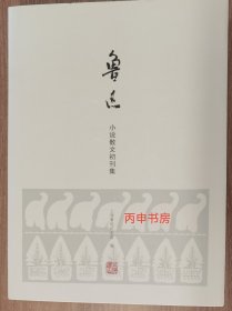 【顺丰包邮】鲁迅小说散文初刊集