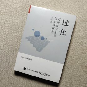 进化：运维技术变革与实践探索