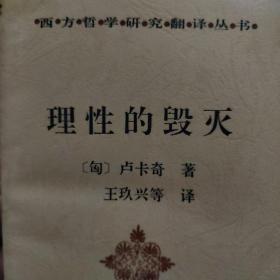 理性的毁灭：非理性主义的道路——从谢林到希特勒