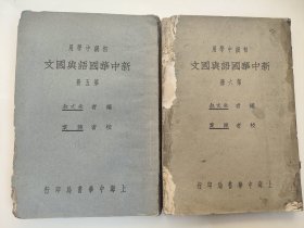 民国课本初级中学用《新中华国语与国文》2本，第五册第六册，朱文叔编，民国20年（1931）3月版。上海中华书局发行，印刷精良，收录当时名人胡适、叶绍钧（叶圣陶）、周作人、鲁迅、徐志摩、王国维、宗白华等巨匠文章。