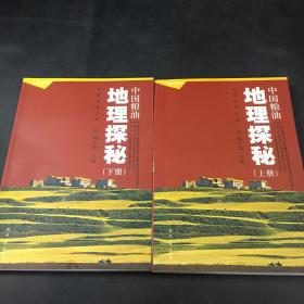 中国粮油书系：中国粮油地理探秘【上下合售】