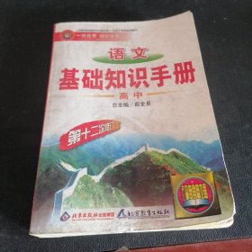 语文基础知识手册(高中)：高中语文