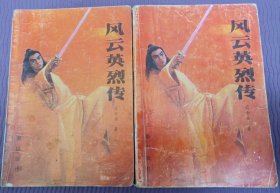 风云英烈传（上下全二册）