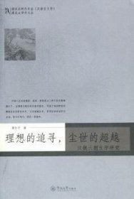 理想的追尋，塵世的超越:漢魏六朝文學(xué)研究魯紅平著