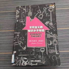 女权主义的知识分子传统