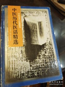 中医历代医话精选，精装