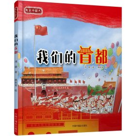 我们的首都