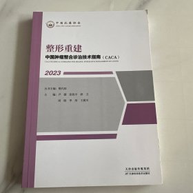 中国肿瘤整合诊治技术指南：整形重建