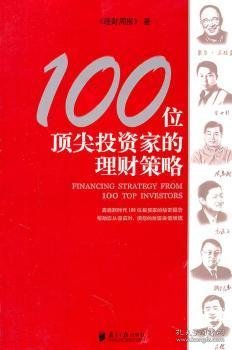 100位顶尖投资家的理财策略