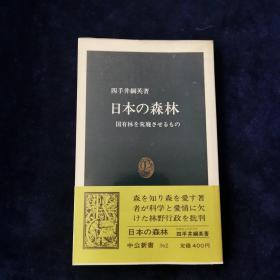 日本的森林 日文原版