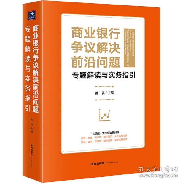 商业银行争议解决前沿问题专题解读与实务指引