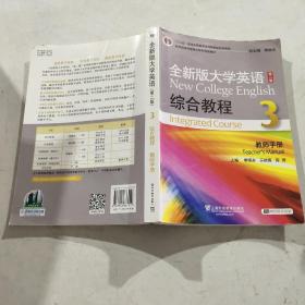 全新版大学英语综合教程3（教师手册 第二版）/“十二五”普通高等教育本科国家级规划教材