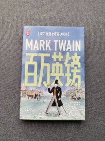 作家榜名著：百万英镑（全新导读彩插珍藏版！马克·吐温经典小说集《百万英镑》！《纸牌屋》译者译自美版！）
