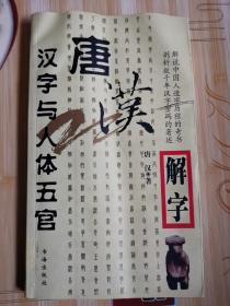 11 唐汉解字全四册：汉字与两性文化，汉字与动物世界，汉字与日月天地，汉字与人体五官（4本合售）