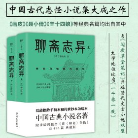 聊斋志异（总计496篇，蒲松龄的孤愤之书，《罗刹海市》《倩女幽魂》原著，中国文言短篇小说高峰，志怪小说无出其右）