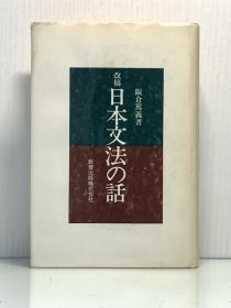 改稿 日本文法の話［教育出版 1983年版］阪倉篤義（日语研究）日文原版书