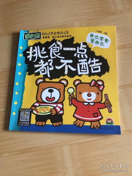 敏感期独立成长教育3+做内心强大的自己4（套装共16册）面包熊成长记小开本