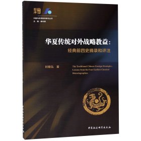 华夏传统对外战略教益：经典前四史摘录和评注