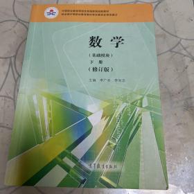 中等职业教育课程改革国家规划教材——-数学（基础模块下册）河南省教材。