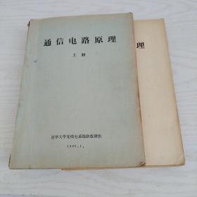 通信电路原理上下清华大学无线电系线路教研组