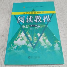 大学生英语能力进阶：阅读教程 第三册