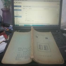 初级中学课本 算术 上册