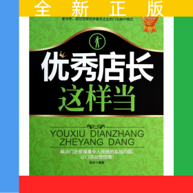 優(yōu)秀店長這樣當