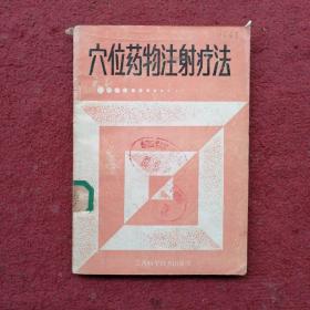 穴位藥物注射療法
