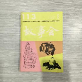 故事会  1987年第8期