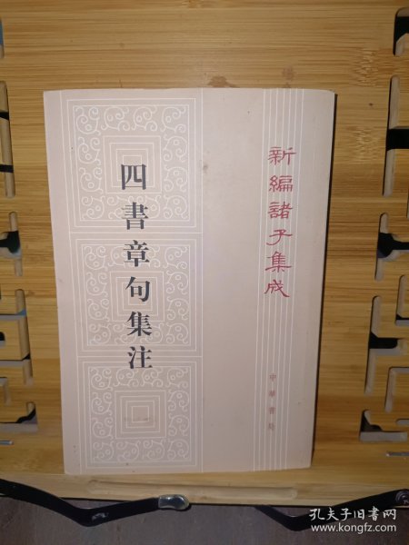 四書章句集注