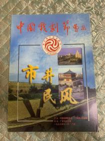 秦腔节目单：市井民风 陕西省西安市秦腔一团演出（西安秦腔一团）（中国戏剧节 曹禺）