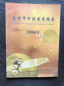 昆明市科技发展报告2006年