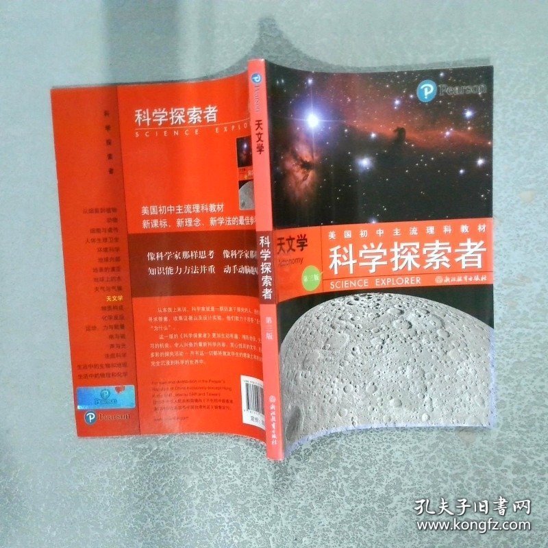 美国初中主流理科教材 科学探索者 天文学 第3版