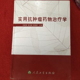 实用抗肿瘤药物治疗学