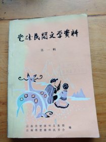 楚雄民间文学资料（第一辑）