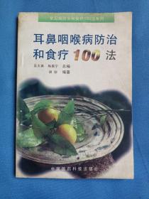 耳鼻咽喉病防治和食疗100法