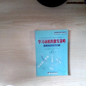 学习动机的激发策略：提高学生的学习兴趣