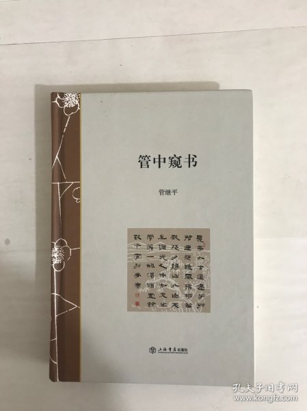 管中窥书