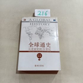 全球通史：从史前史到21世纪（第7版修订版）(下册)