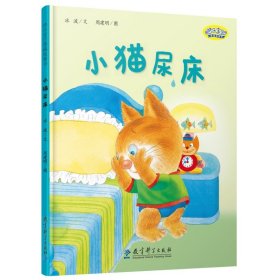 快乐宝贝图画故事书：小猫尿床